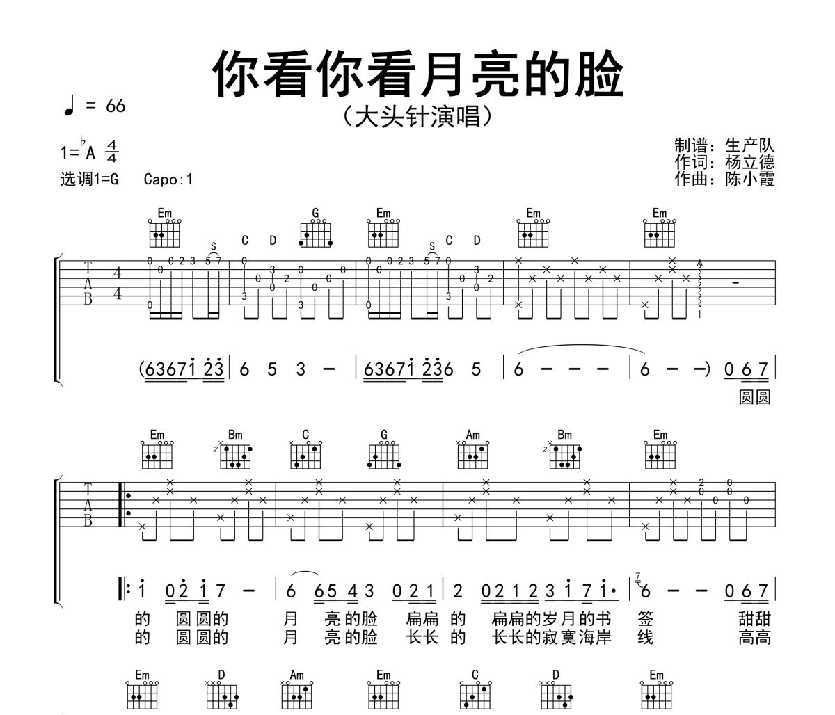 你看你看月亮的脸吉他谱 大头针《你看你看月亮的脸》(烟嗓男版)六线谱G调吉他谱