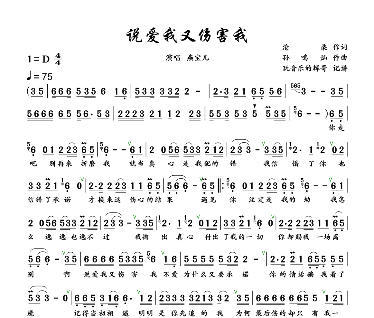 说爱我又伤害我简谱 燕宝儿《说爱我又伤害我》简谱+动态视频D调