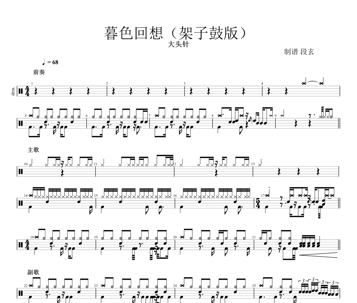 暮色回想鼓谱 大头针《暮色回想》(架子鼓版)架子鼓|爵士鼓|鼓谱+动态视频