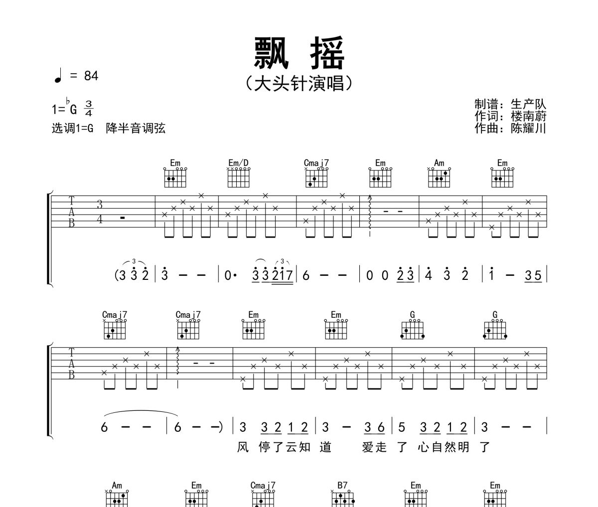 飘摇吉他谱 大头针《飘摇》(男生版)六线谱G调吉他谱