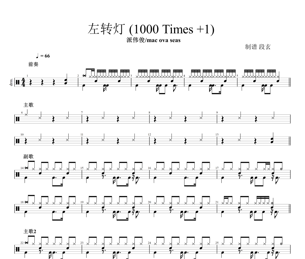 派伟俊/mac ova seas-左转灯 (1000 Times +1) 架子鼓谱+动态视频