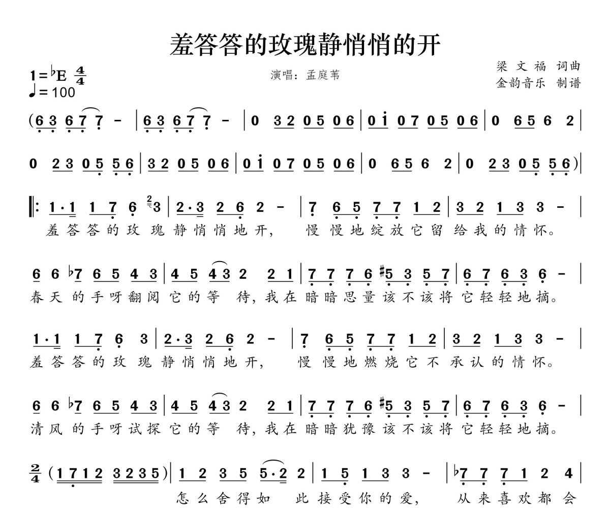 羞答答的玫瑰静悄悄地开简谱 孟庭苇《羞答答的玫瑰静悄悄地开》简谱降E调