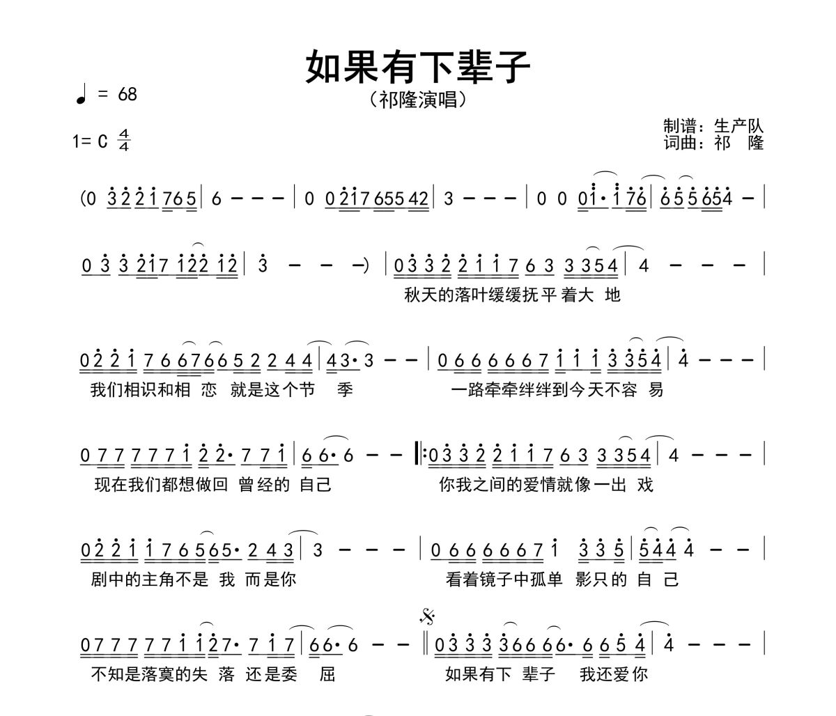 如果有下辈子简谱 祁隆《如果有下辈子》简谱C调