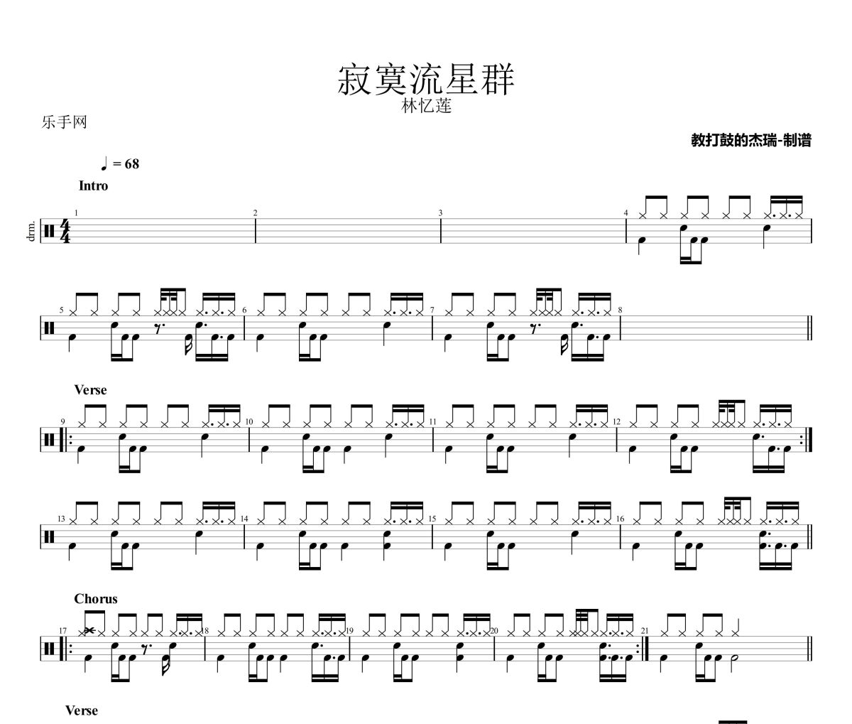 寂寞流星群鼓谱 林忆莲《寂寞流星群》架子鼓|爵士鼓|鼓谱