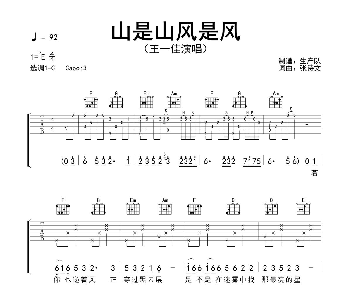 山是山风是风吉他谱 王一佳《山是山风是风》六线谱C调吉他谱
