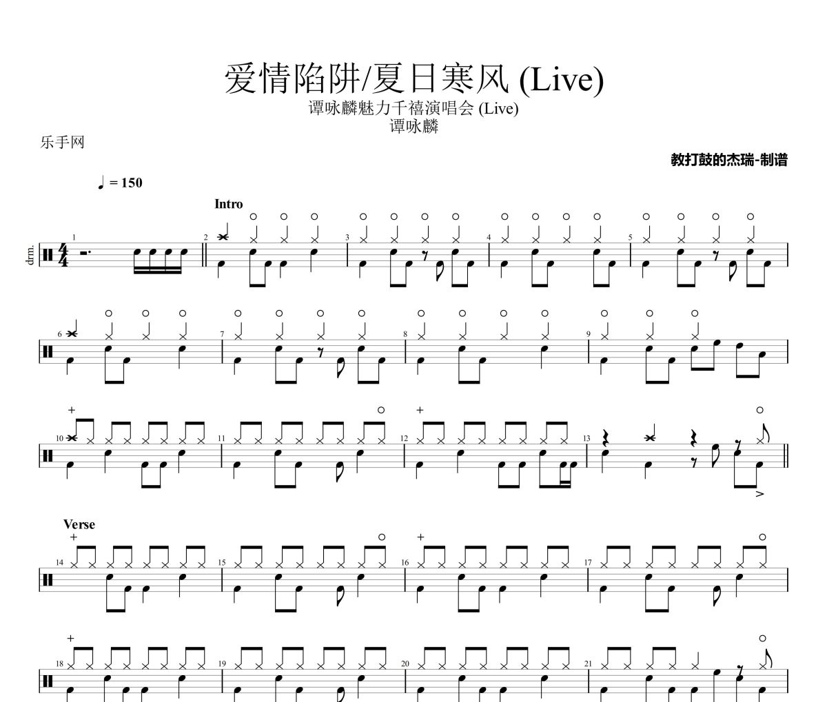 爱情陷阱+夏日寒风 鼓谱 谭咏麟-爱情陷阱+夏日寒风 (Live)架子鼓|爵士鼓|鼓谱
