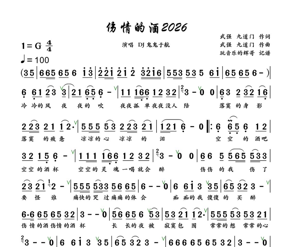 伤情的酒2026简谱 DJ鬼鬼于航《伤情的酒2026》简谱+动态视频G调