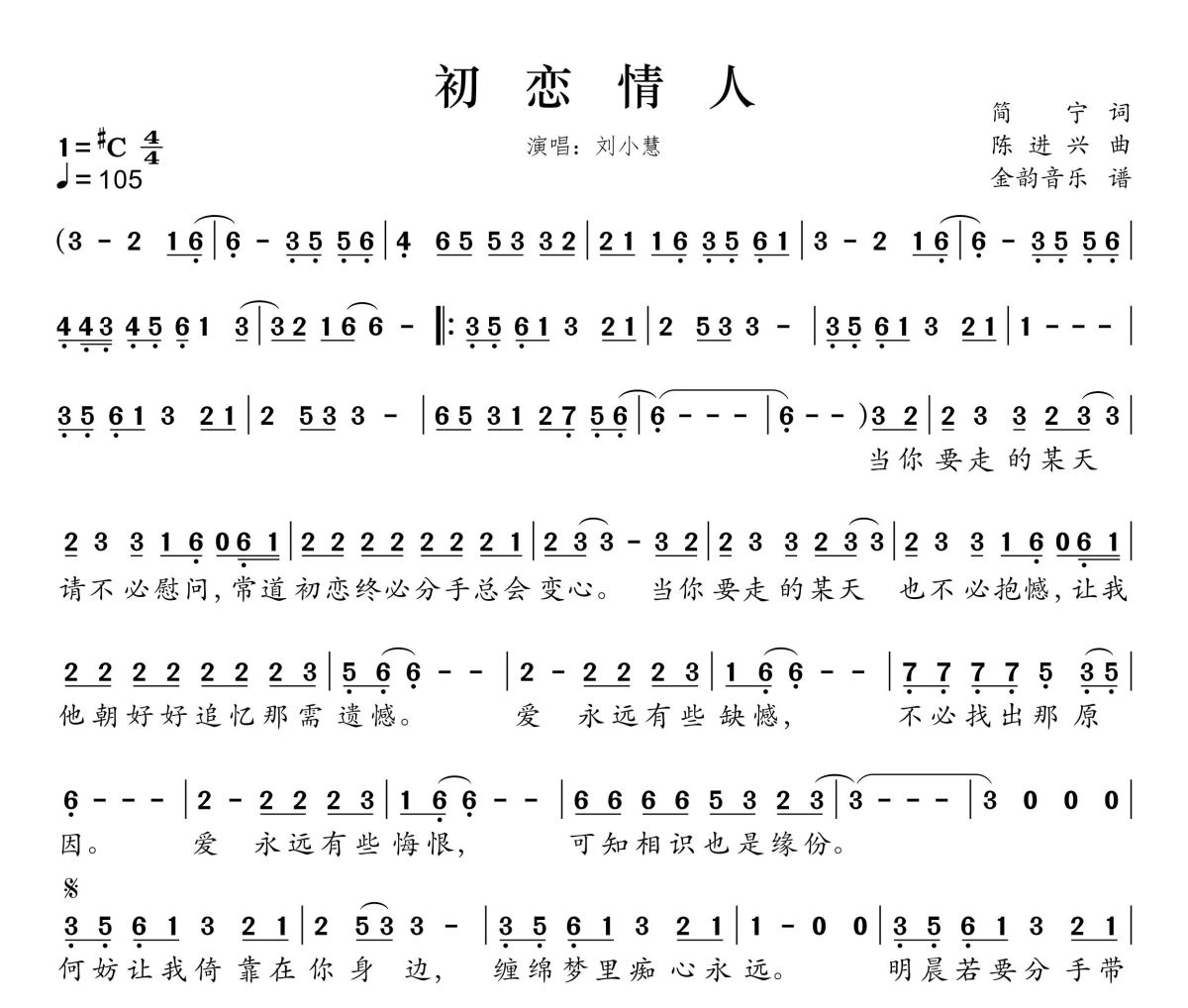 初恋情人简谱 刘小慧-初恋情人简谱升C调
