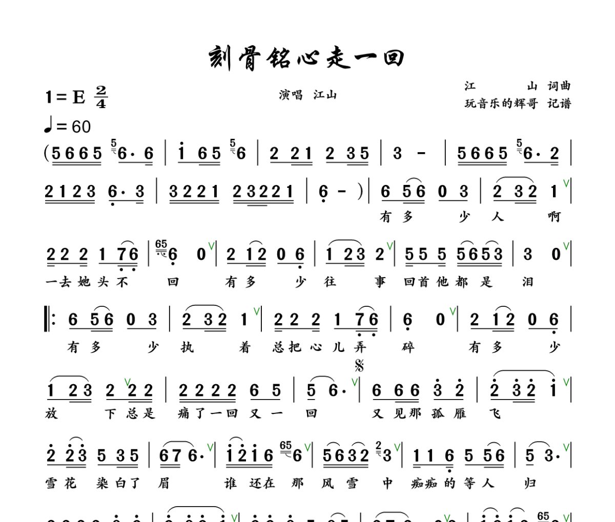 刻骨铭心走一回简谱 江山《刻骨铭心走一回》简谱+动态视频E调