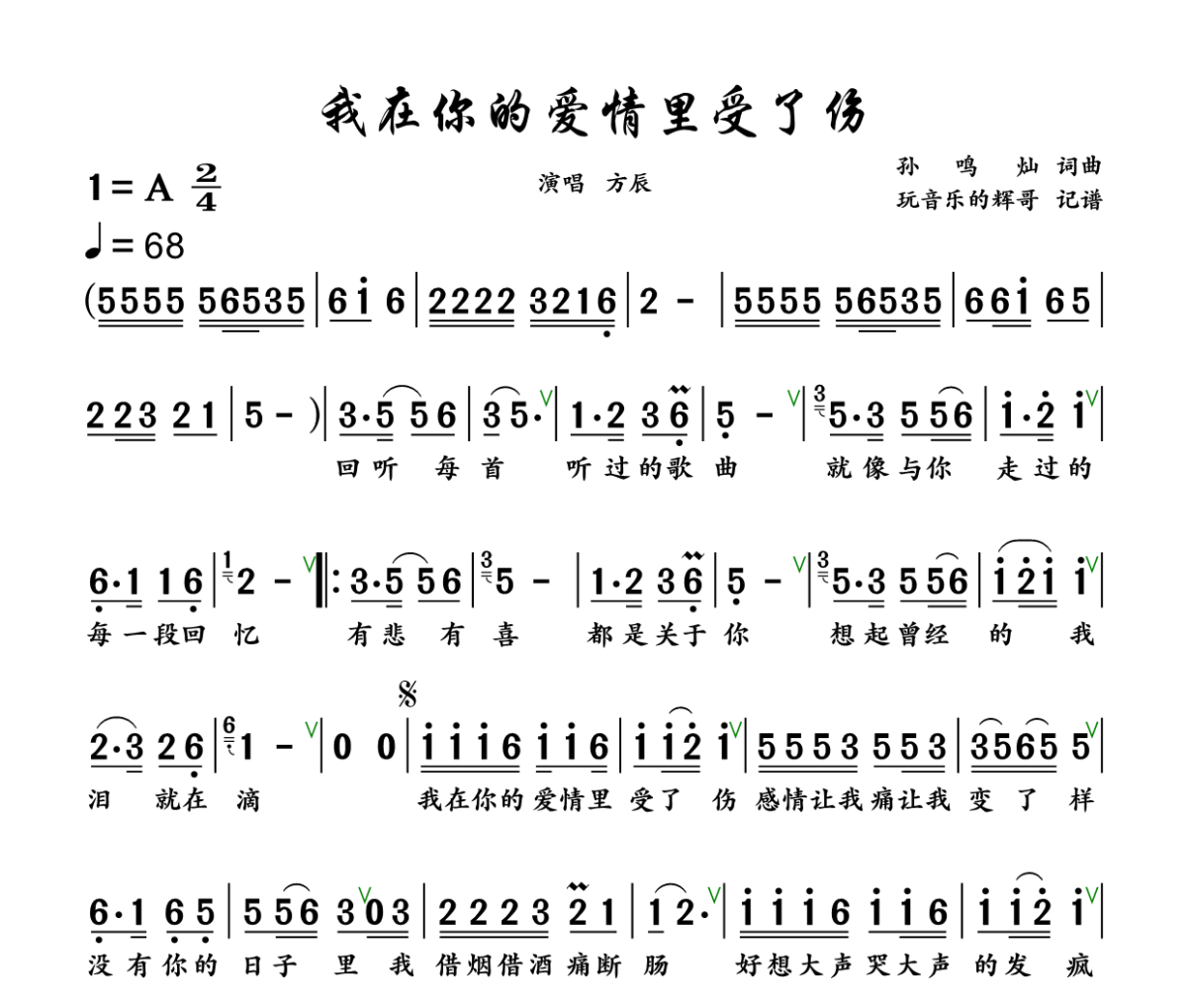 我在你的爱情里受了伤简谱 方辰《我在你的爱情里受了伤》简谱+动态视频A调