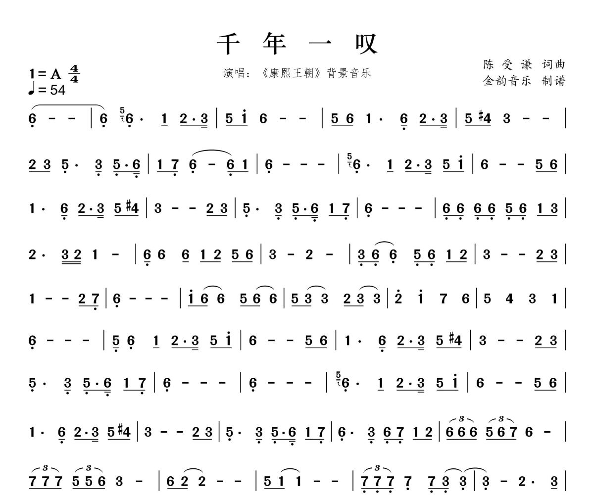 千年一叹简谱 《康熙王朝》背景音乐《千年一叹》简谱A调