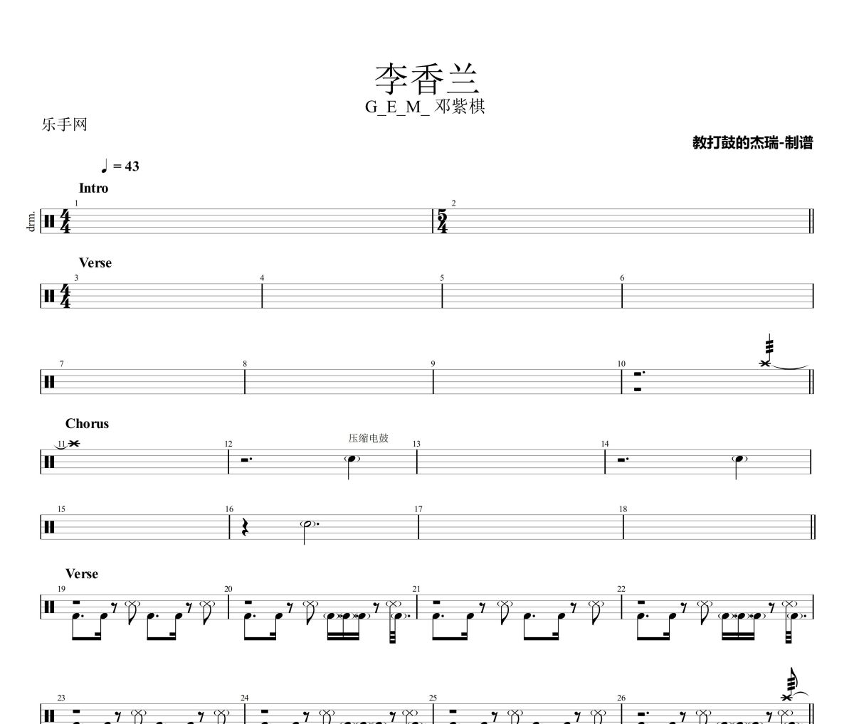 李香兰鼓谱 G_E_M_ 邓紫棋《李香兰》架子鼓|爵士鼓|鼓谱