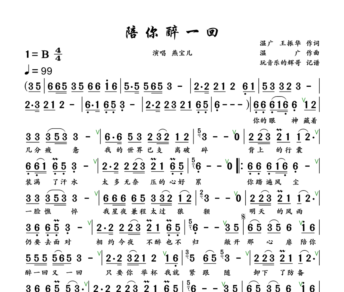 陪你醉一回简谱 燕宝儿《陪你醉一回》简谱+动态视频B调