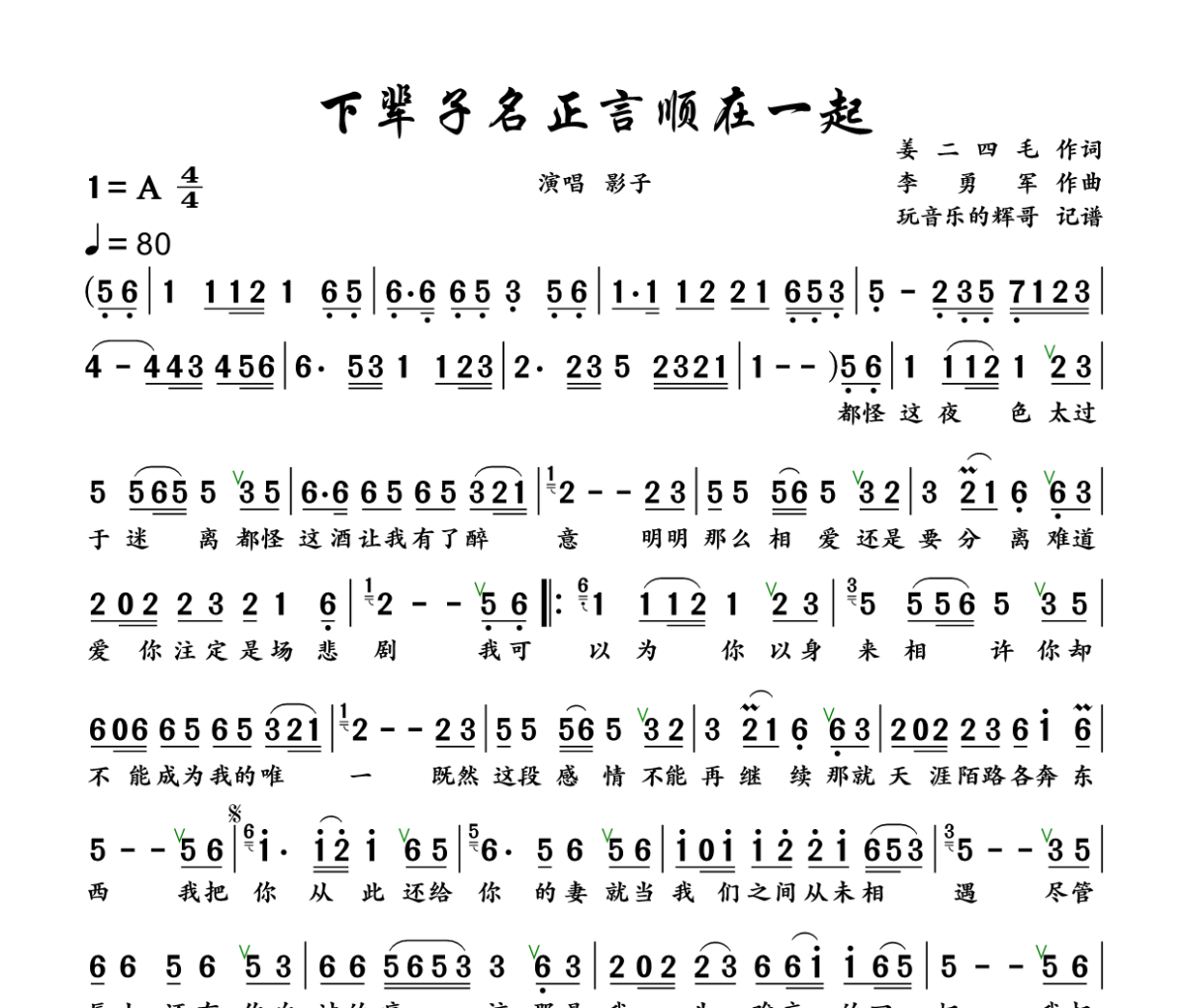 下辈子名正言顺在一起简谱 影子《下辈子名正言顺在一起》简谱+动态视频A调