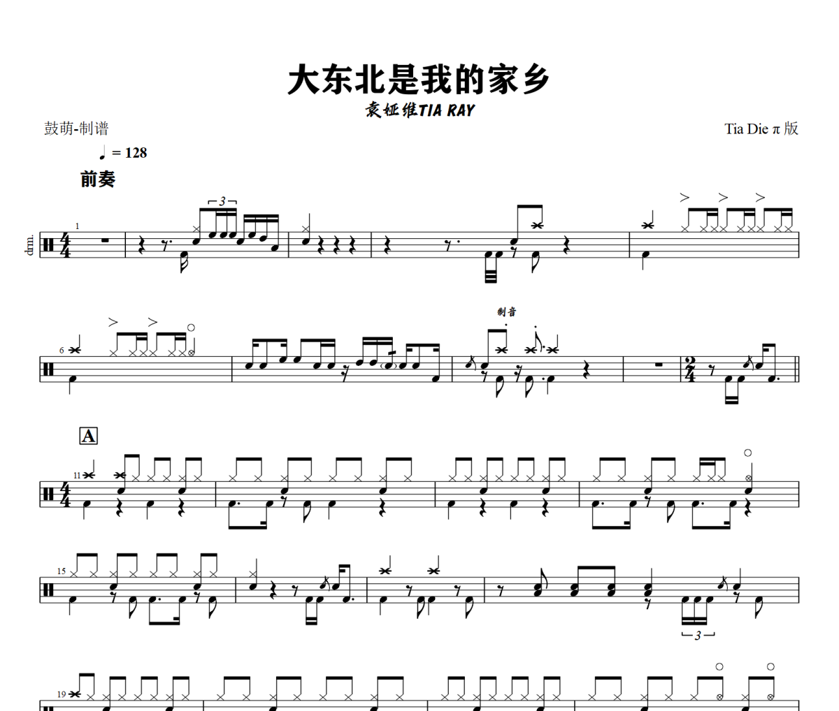 大东北是我的家乡鼓谱 袁娅维TIA RAY《大东北是我的家乡》架子鼓|爵士鼓|鼓谱+动态视频