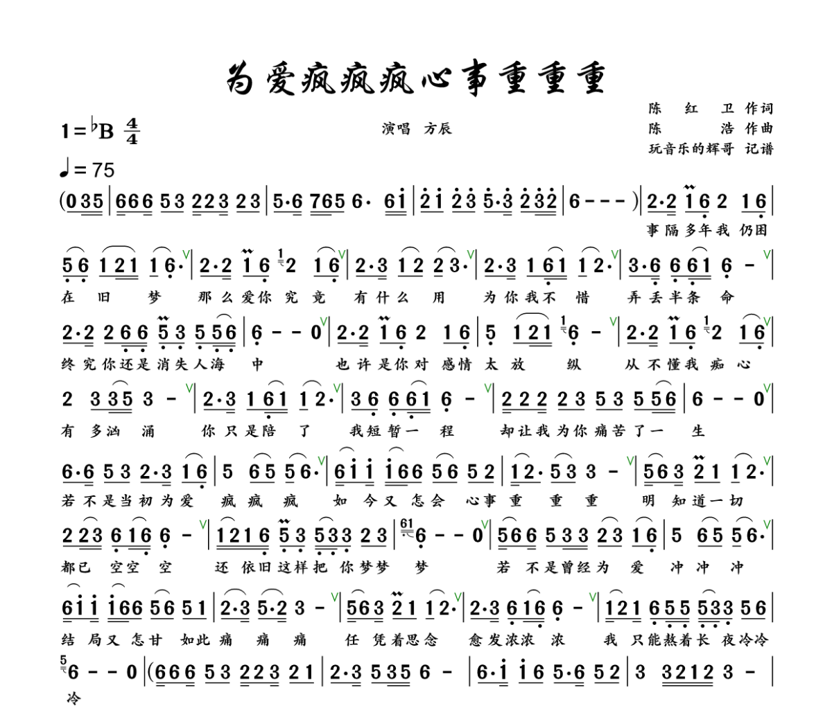 为爱疯疯疯心事重重重简谱 方辰《为爱疯疯疯心事重重重》简谱+动态视频降B调