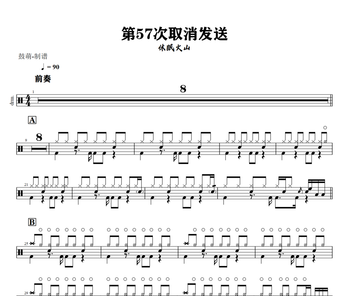 第57次取消发送鼓谱 休眠火山《第57次取消发送》架子鼓|爵士鼓|鼓谱+动态视频