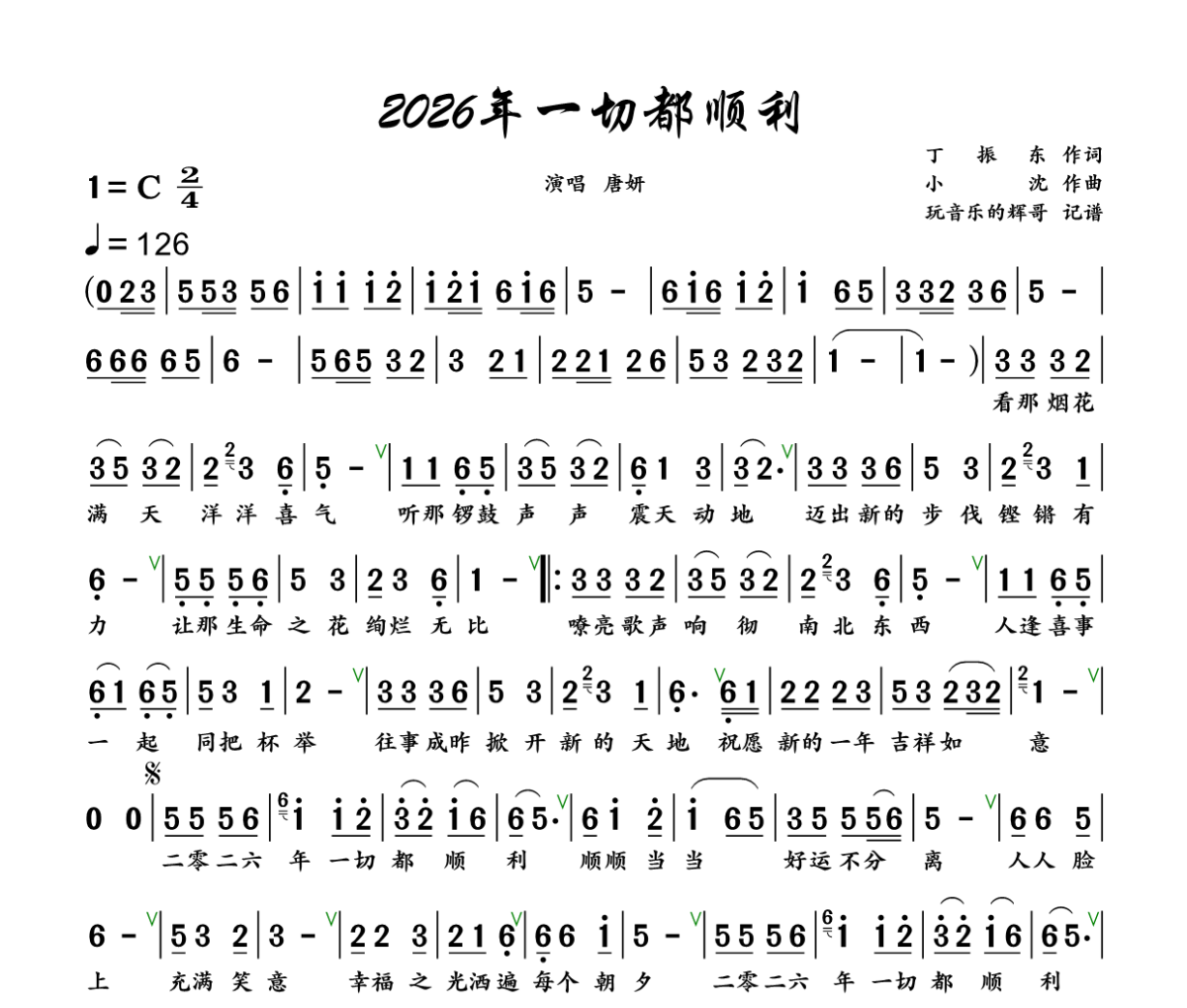 2026年一切都顺利简谱 唐妍《2026年一切都顺利》简谱+动态视频C调