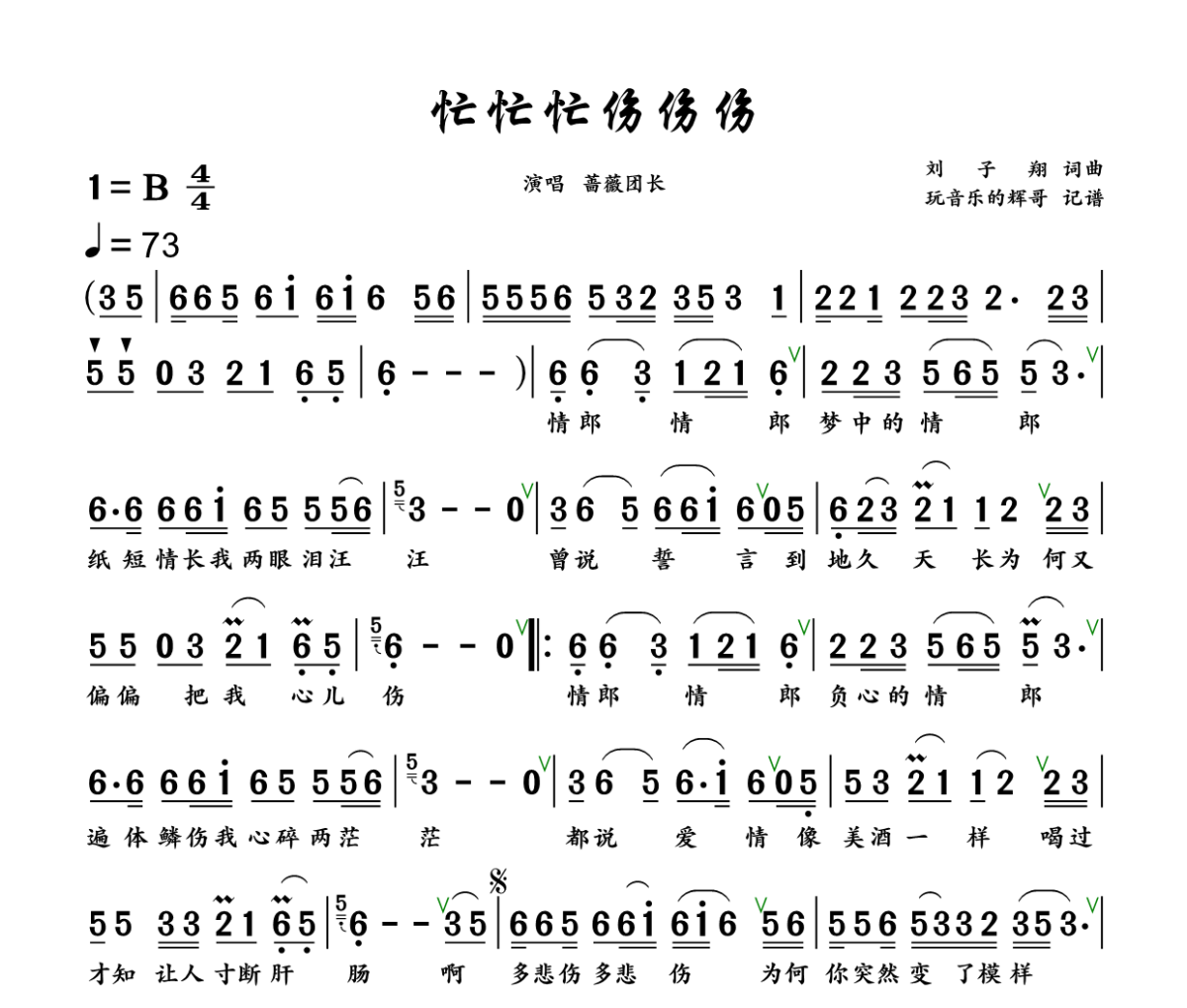 忙忙忙伤伤伤简谱 蔷薇团长《忙忙忙伤伤伤》简谱+动态视频B调