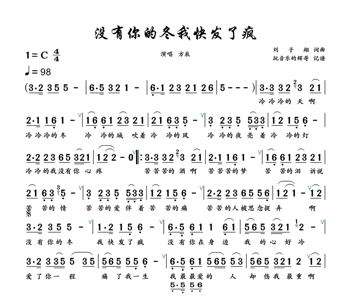 没有你的冬我快发了疯简谱 方辰《没有你的冬我快发了疯》简谱+动态视频 C调