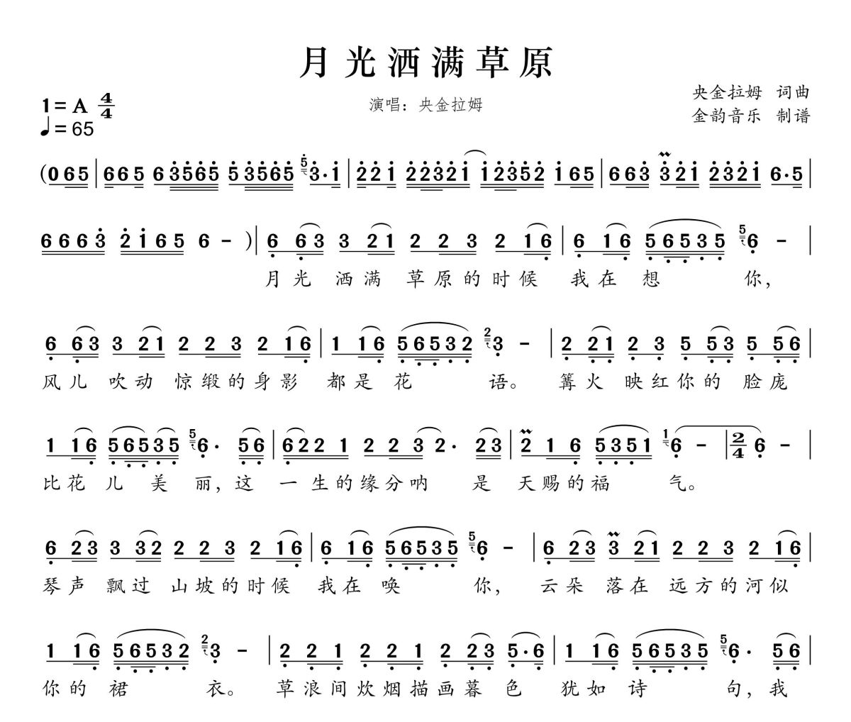 月光洒满草原简谱 央金拉姆《月光洒满草原》简谱A调