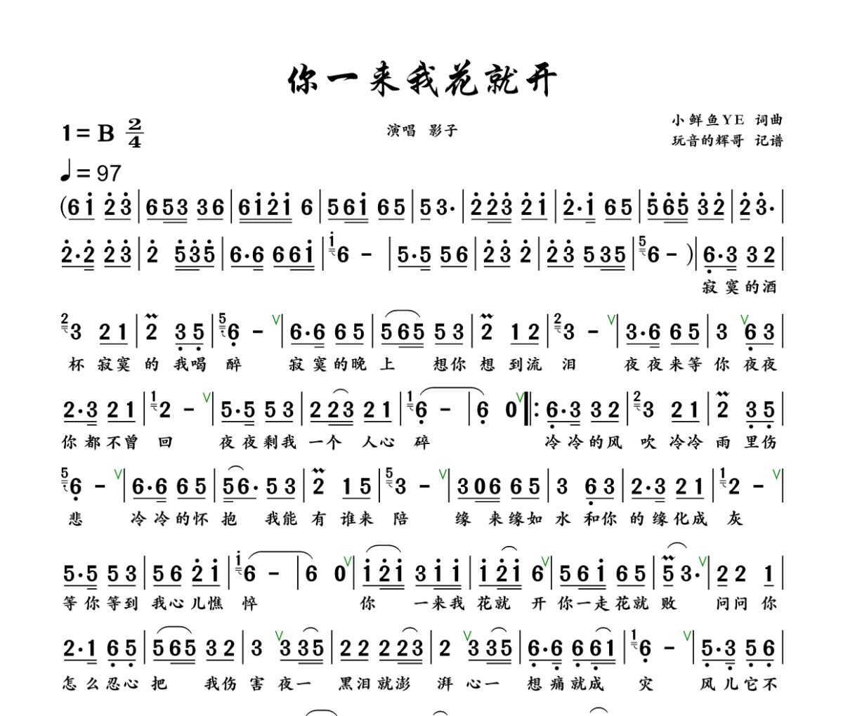 你一来我花就开简谱 影子《你一来我花就开》简谱+动态视频 B调