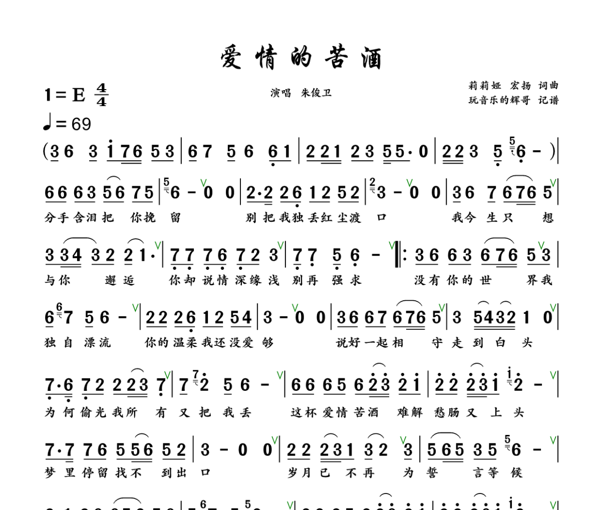 爱情的苦酒简谱 朱俊卫《爱情的苦酒》简谱+动态视频E调