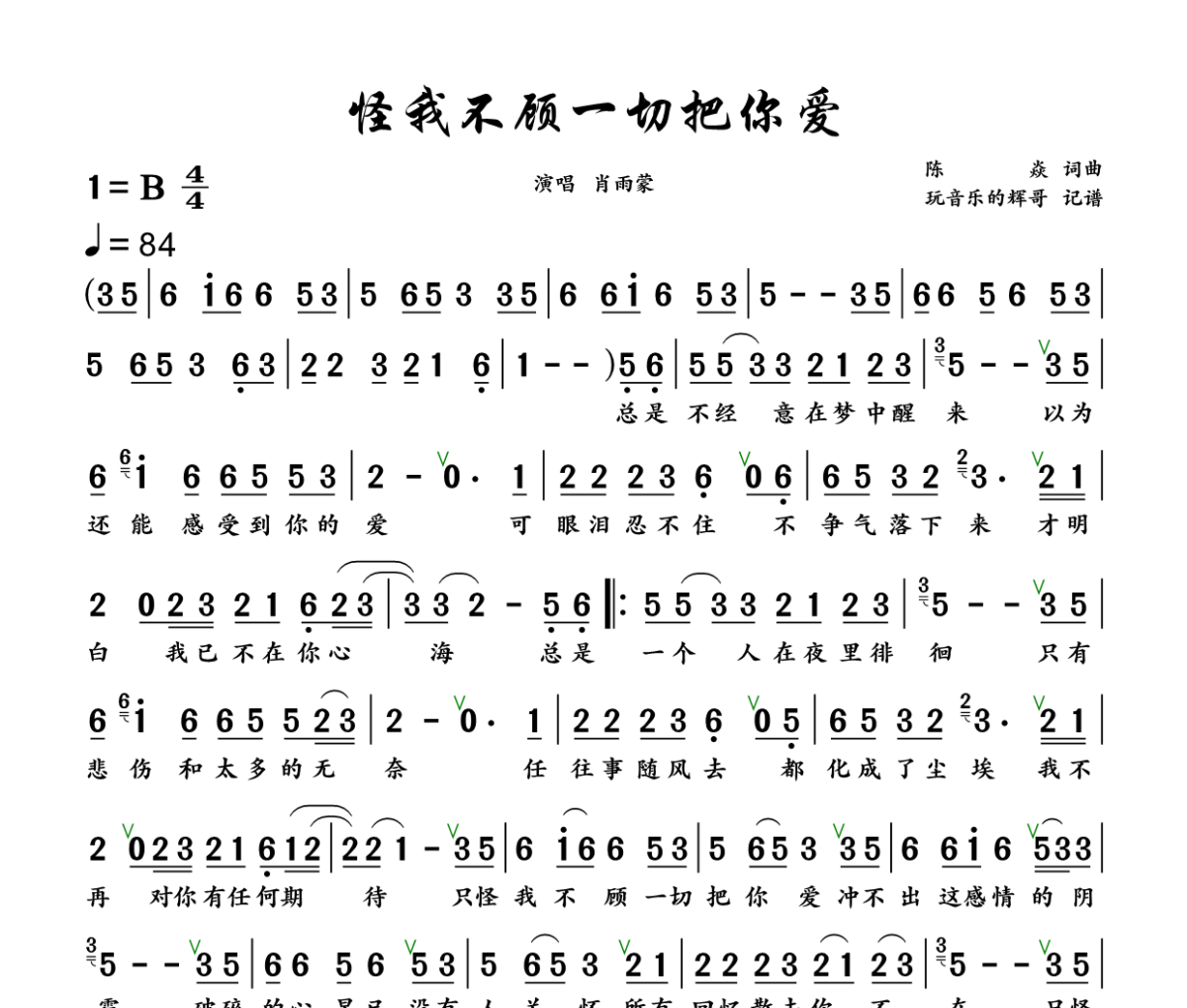 怪我不顾一切把你爱简谱 肖雨蒙《怪我不顾一切把你爱》简谱+动态视频B调