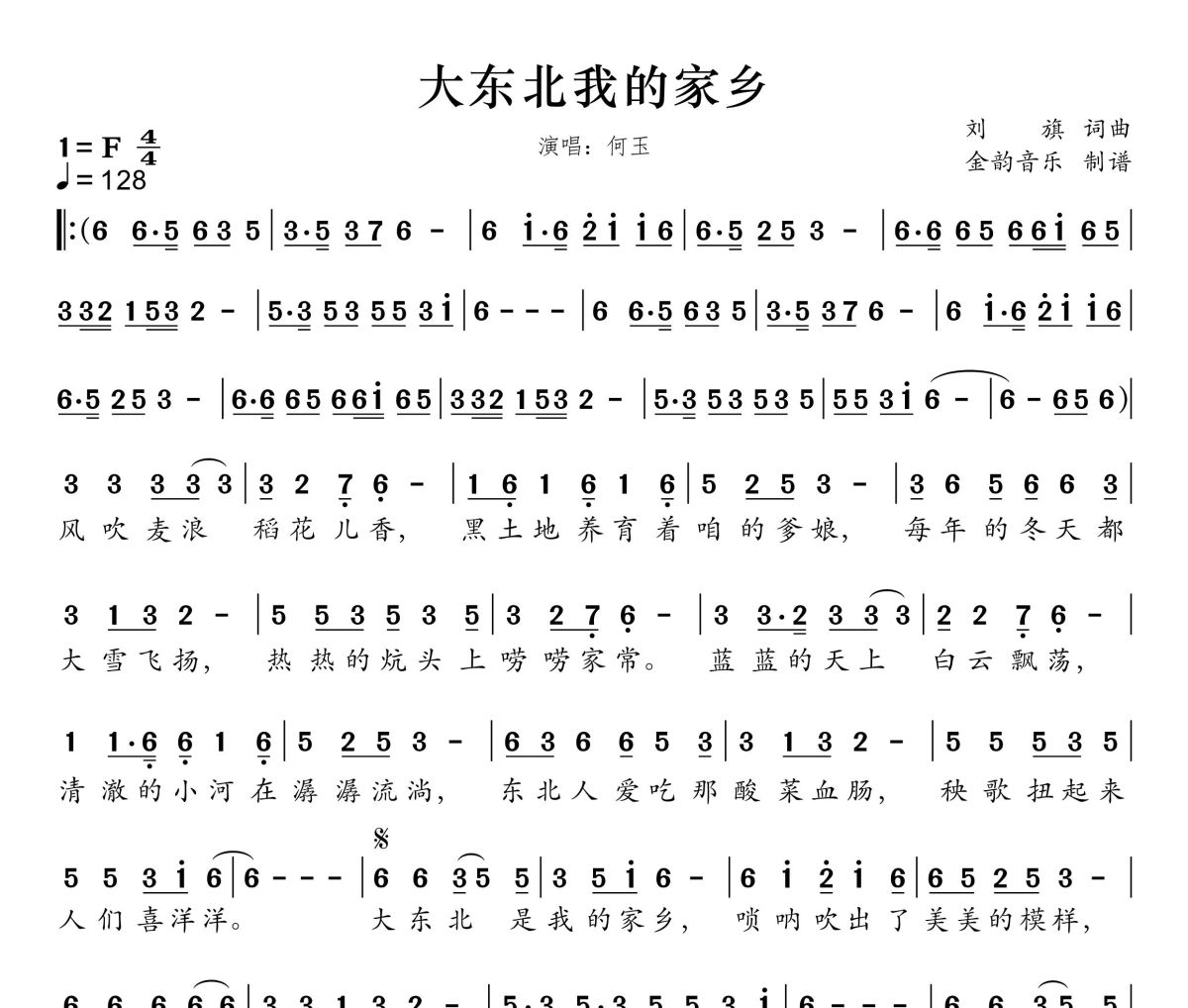 大东北我的家乡简谱 何玉《大东北我的家乡》简谱F调