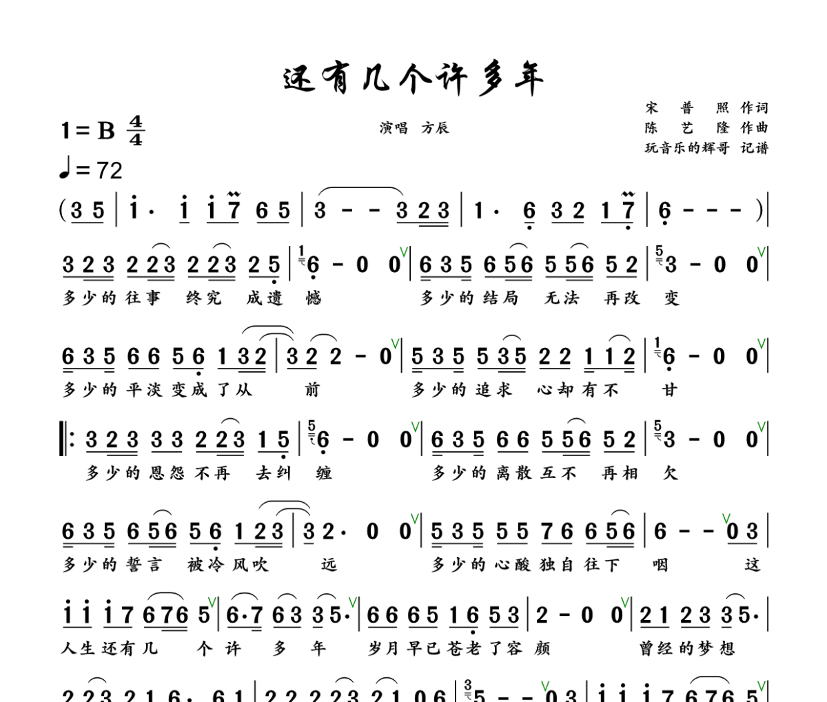 还有几个许多年简谱 方辰《还有几个许多年》简谱+动态视频B调
