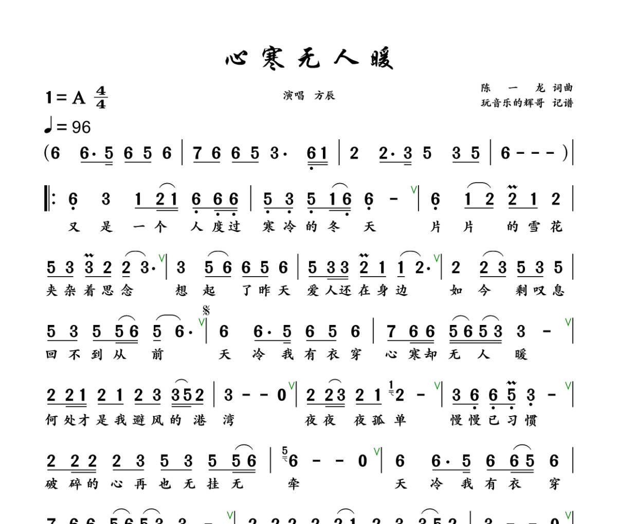 心寒无人暖简谱 方辰《心寒无人暖》简谱+动态视频A调