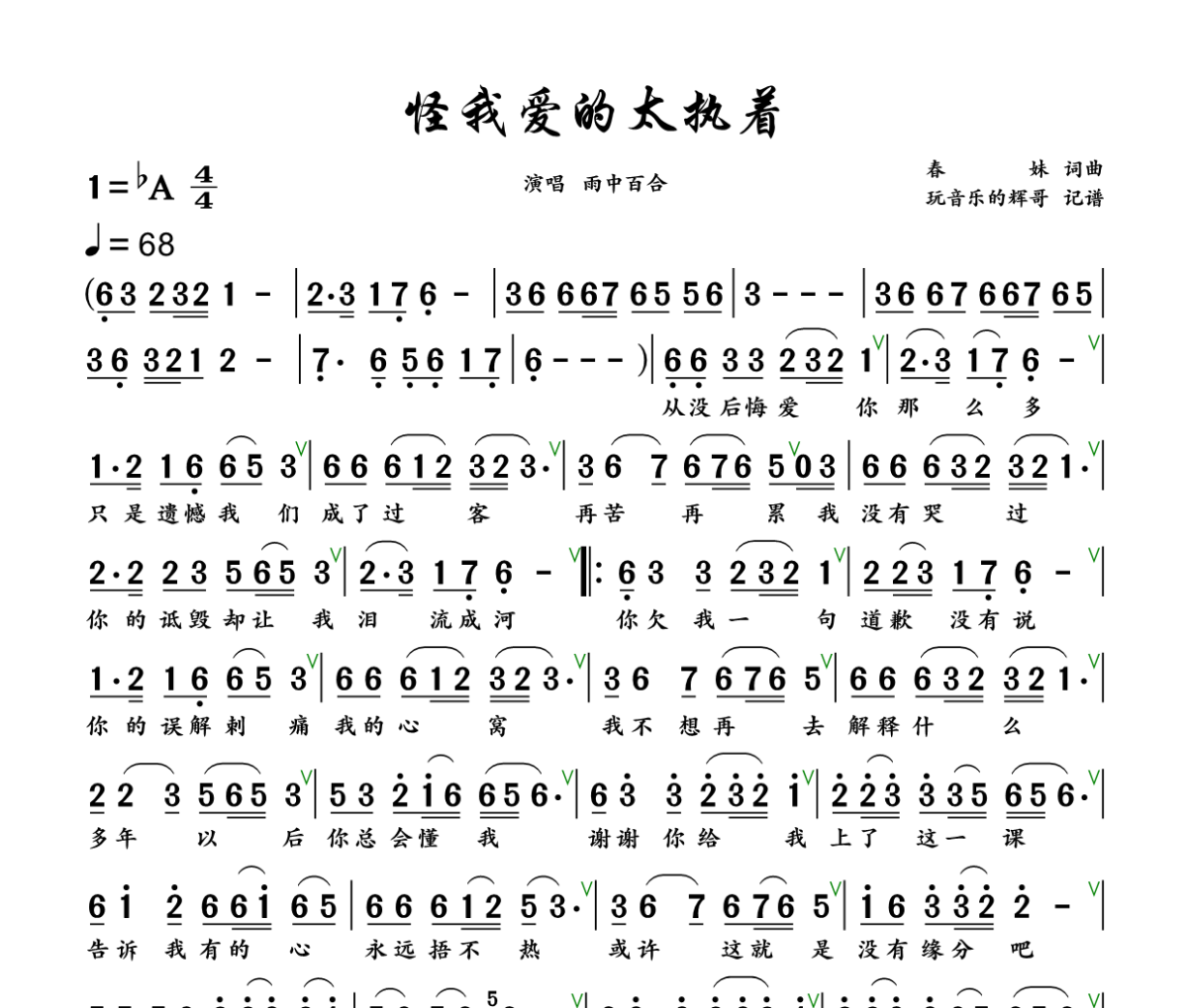 怪我爱的太执着简谱 雨中百合《怪我爱的太执着》简谱+动态视频降A调