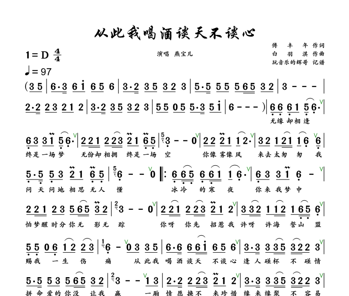 从此我喝酒谈天不谈心简谱 燕宝儿《从此我喝酒谈天不谈心》简谱+动态视频D调