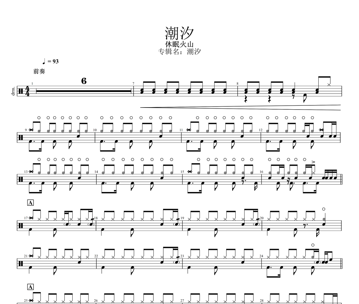 潮汐鼓谱 休眠火山《潮汐》架子鼓|爵士鼓|鼓谱