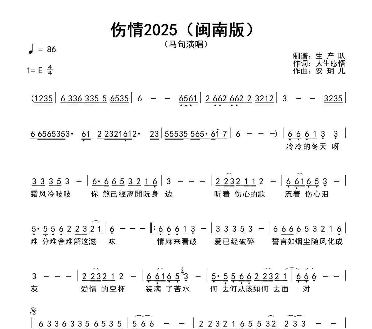 伤情2025简谱 马句《伤情2025》(闽南版)简谱E调
