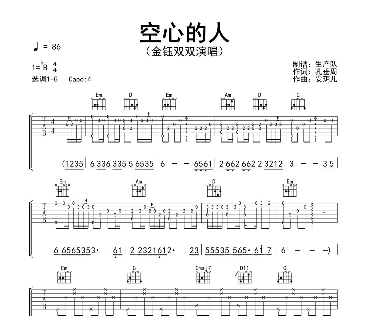 空心的人吉他谱 金钰双双《空心的人》六线谱G调吉他谱