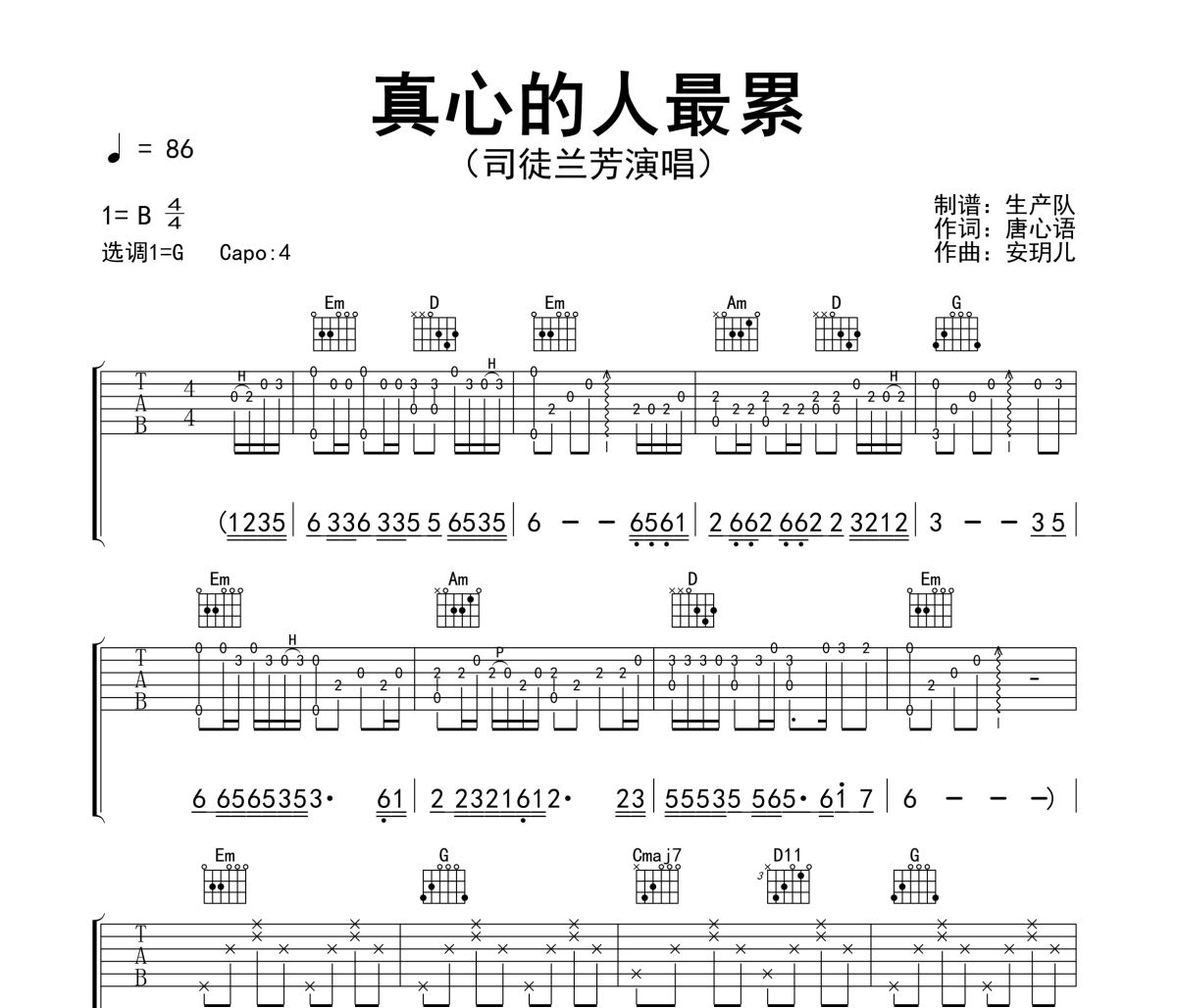 真心的人最累吉他谱 司徒兰芳《真心的人最累》六线谱G调吉他谱