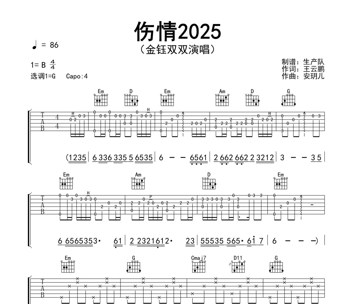 伤情2025吉他谱 金钰双双《伤情2025》(女版)六线谱G调吉他谱