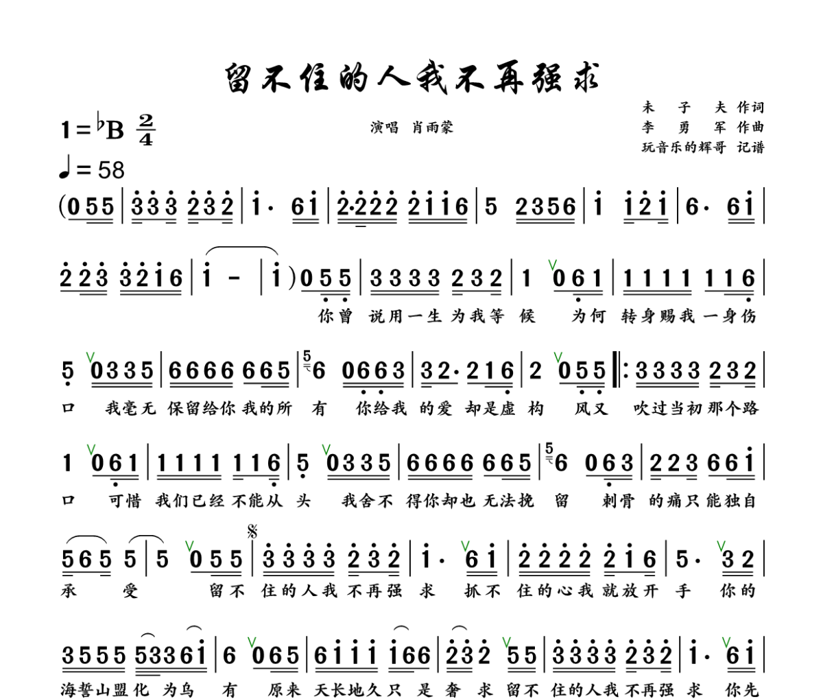 留不住的人我不再强求简谱 肖雨蒙《留不住的人我不再强求》简谱+动态视频降B调
