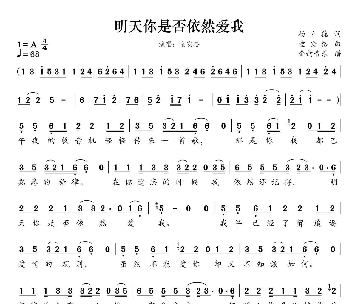 明天你是否依然爱我简谱 童安格-明天你是否依然爱我 A调简谱