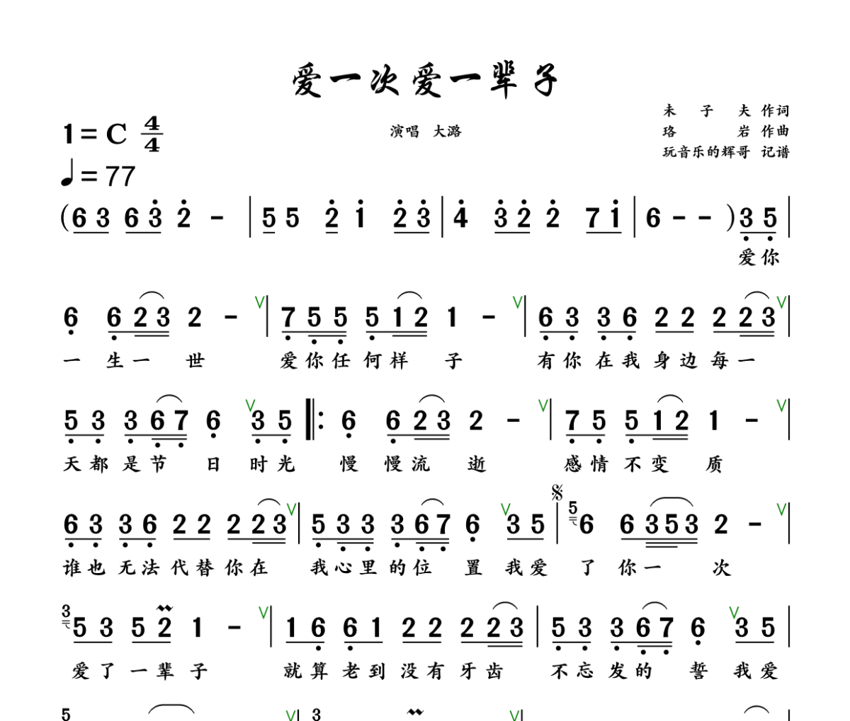 爱一次爱一辈子简谱 大潞《爱一次爱一辈子》简谱+动态视频C调