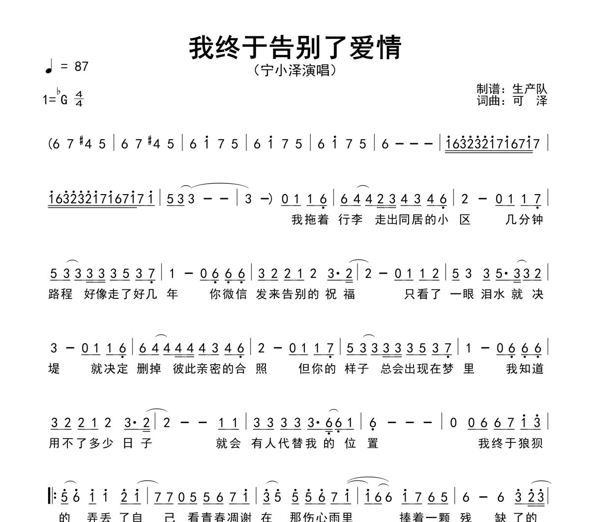 我终于告别了爱情简谱 宁小泽《我终于告别了爱情》简谱降G调