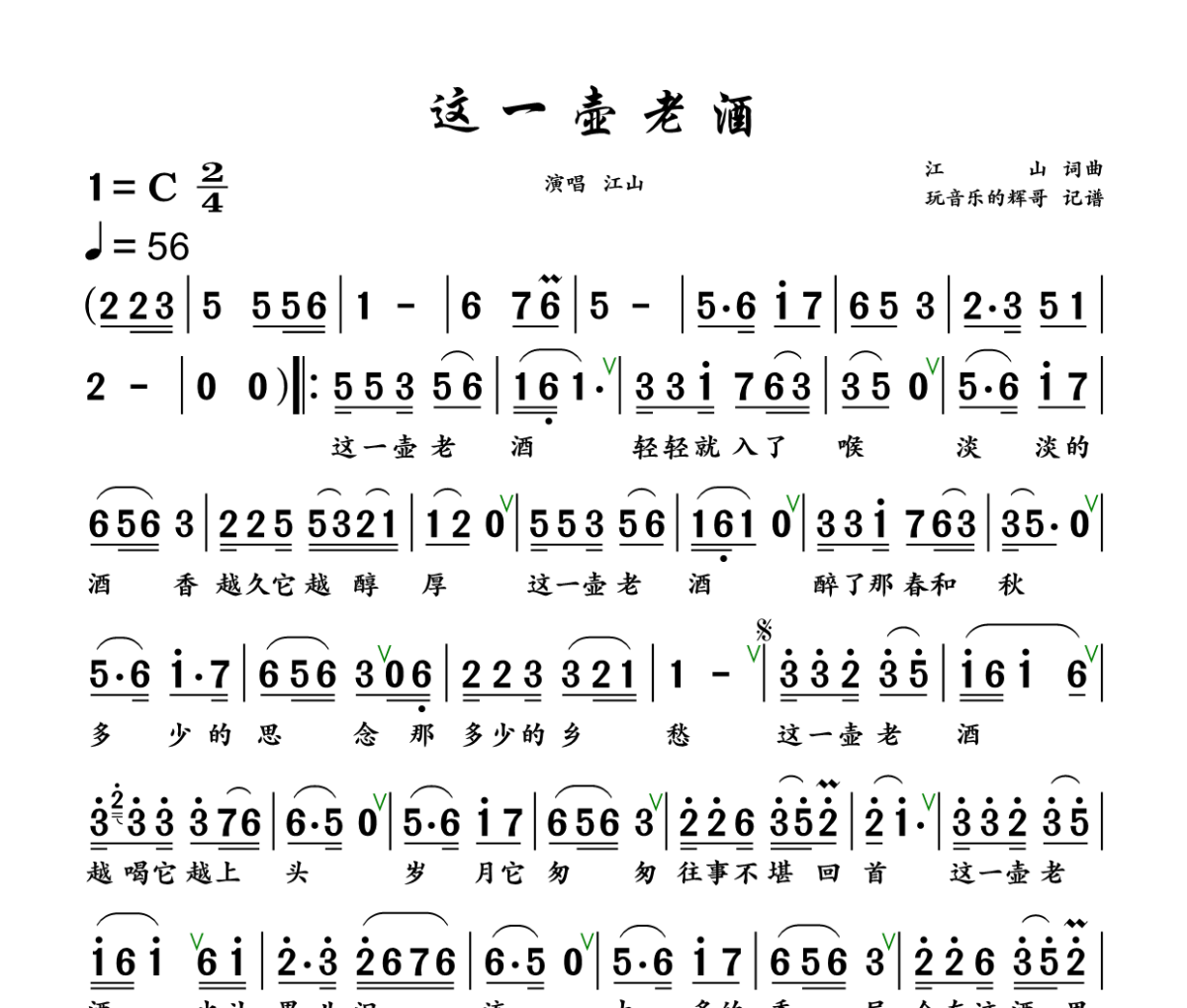 这一壶老酒简谱 江山《这一壶老酒》简谱+动态视频C调