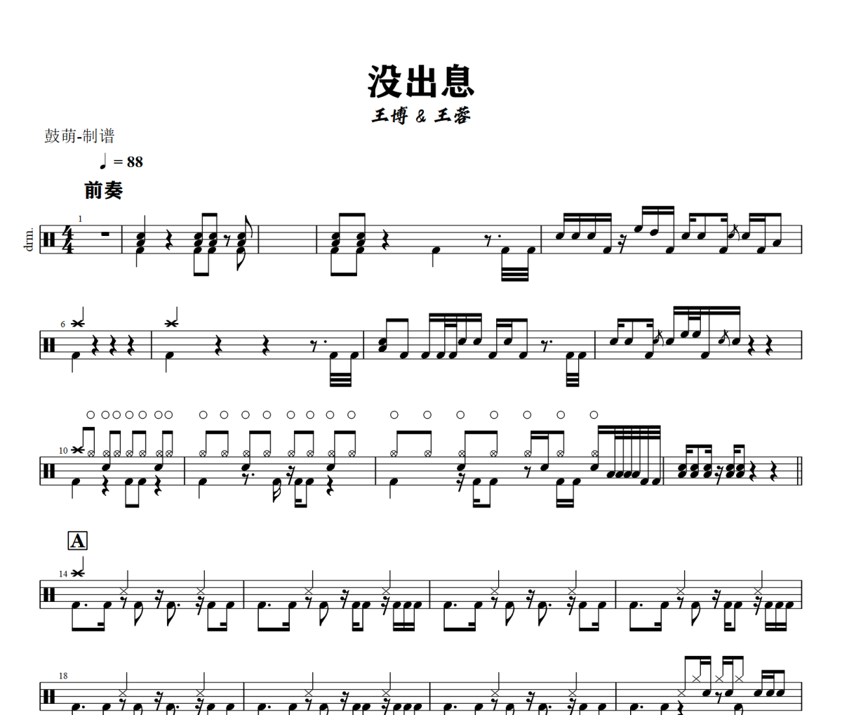 没出息鼓谱 王博/王蓉《没出息》架子鼓|爵士鼓|鼓谱+动态视频