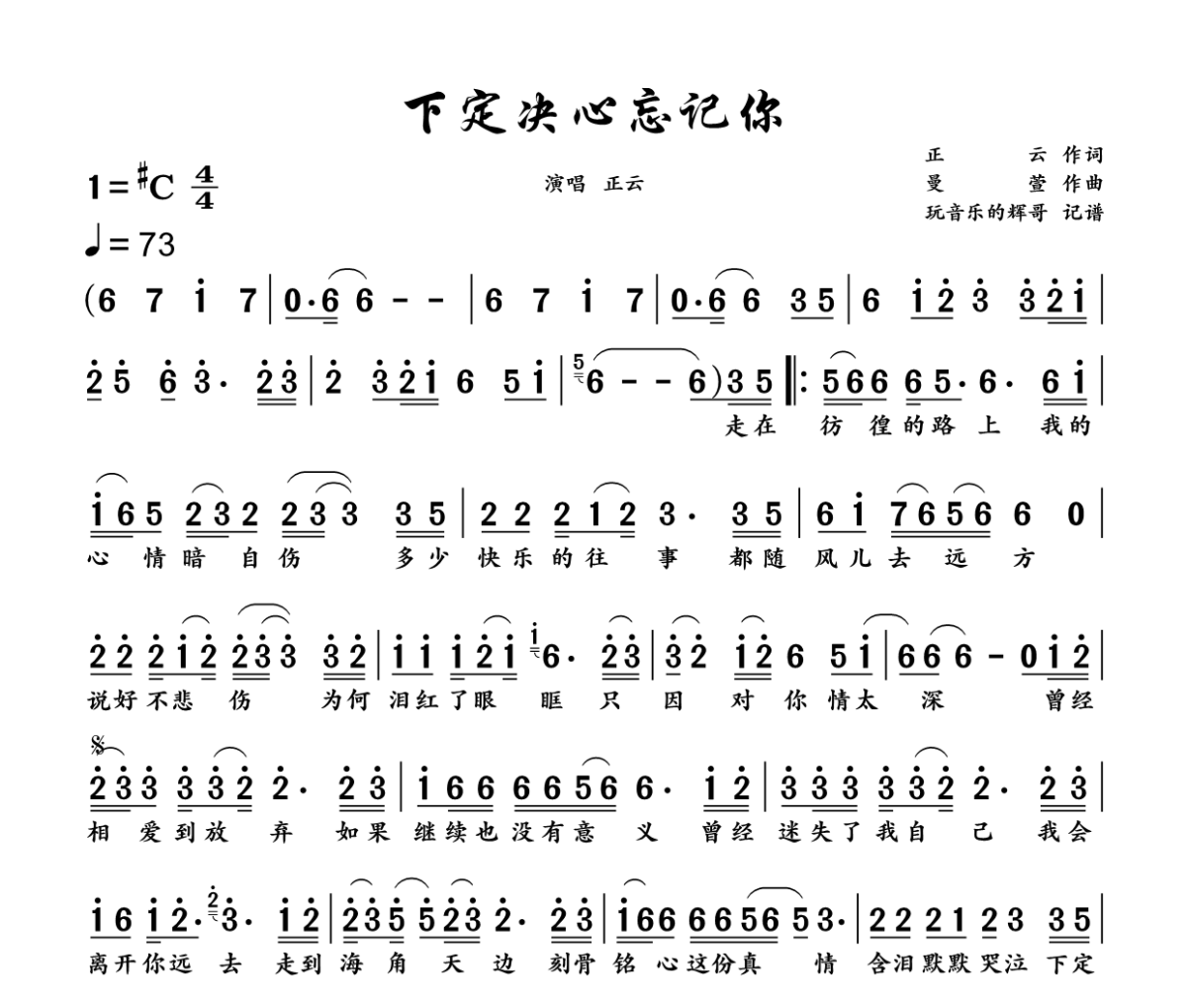下定决心忘记你 简谱 正云-下定决心忘记你简谱+动态视频升C调