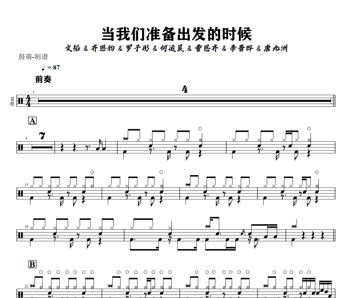 文韬/齐思钧/罗予彤/何运晨/曹恩齐/李晋晔当我们准备出发的时候架子鼓爵士鼓谱+动态视频