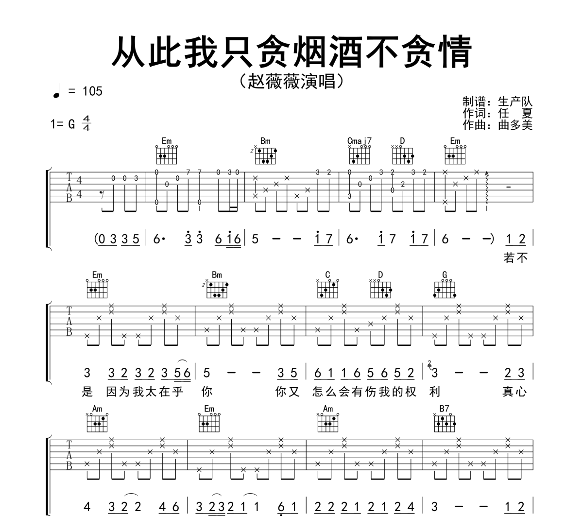 从此我只贪烟酒不贪情吉他谱 赵薇薇《从此我只贪烟酒不贪情》六线谱|吉他谱