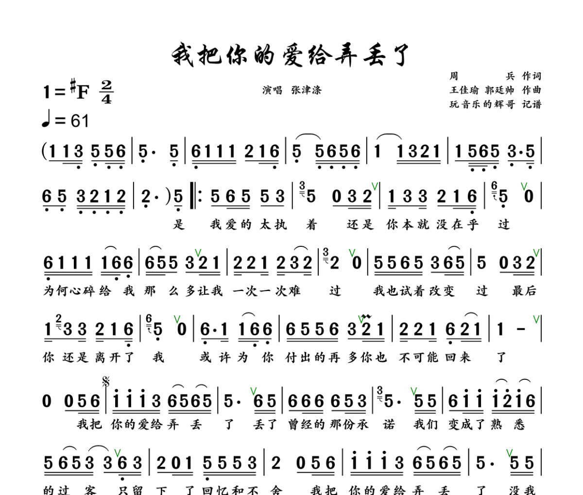 我把你的爱给弄丢了简谱 张津涤《我把你的爱给弄丢了》简谱+动态视频#F调