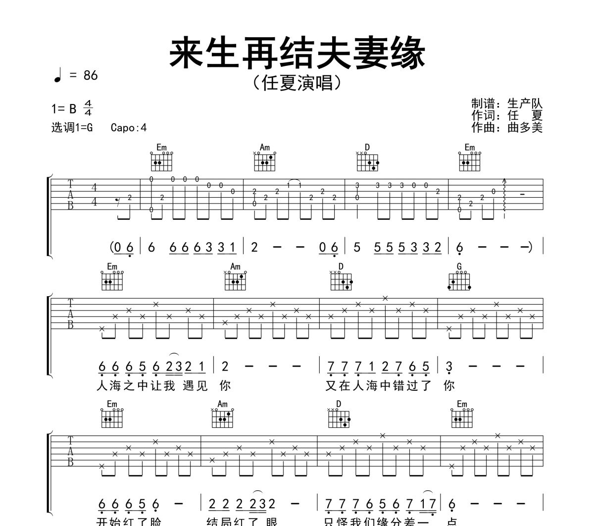来生再结夫妻缘吉他谱 任夏《来生再结夫妻缘》六线谱G调吉他谱