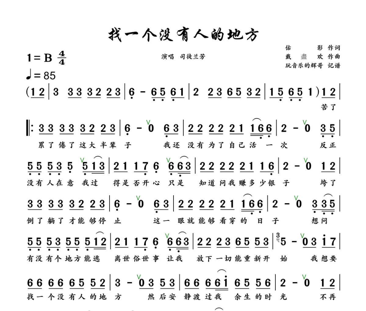 找一个没有人的地方简谱 司徒兰芳《找一个没有人的地方》简谱+动态视频B调